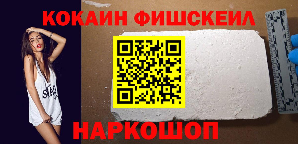 COCAIN Fish Scale  КОКАИН 97%  купить  сайты  Чебаркуль  Вход с VPN 